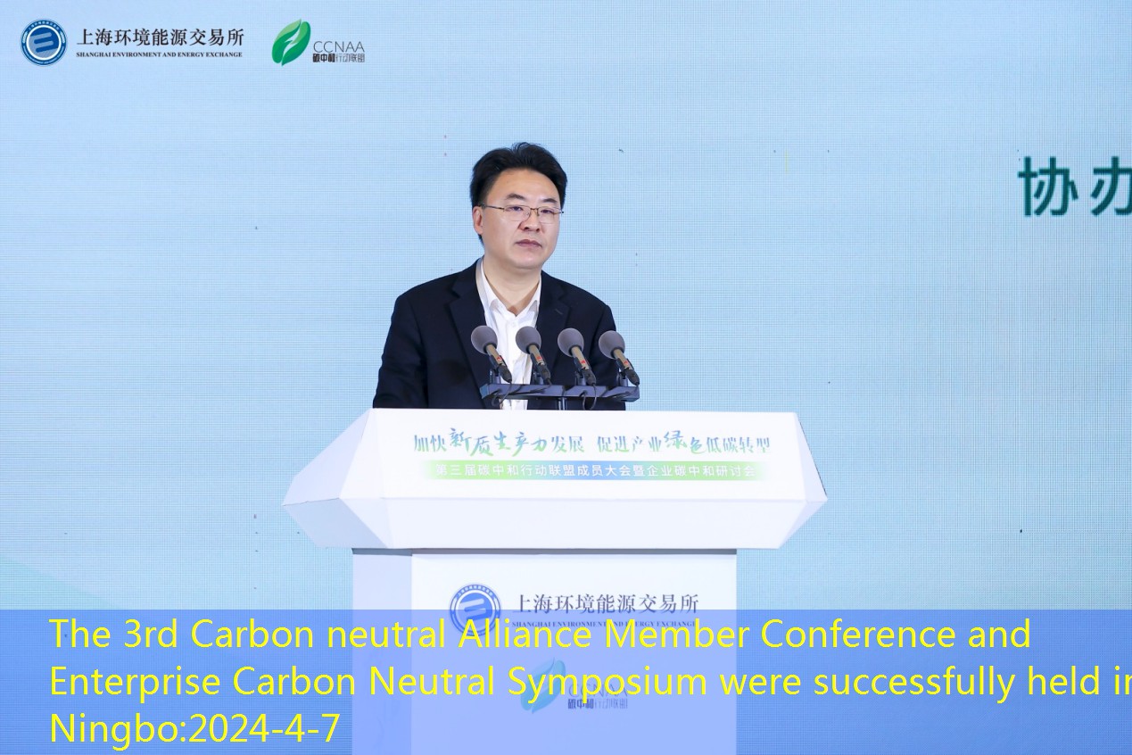 The 3rd Carbon neutral Alliance Member Conference and Enterprise Carbon Neutral Symposium were successfully held in Ningbo